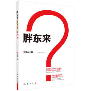 王慧中著 科學(xué)出版 書(shū)籍 社 9787508843438 胖東來(lái)你要怎么學(xué) 正版