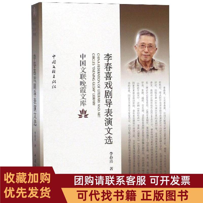 正版图书 李春喜戏剧导表演文选中国文联晚霞文库李春喜中国文联,书籍/杂志/报纸,艺术其它,淘宝优惠券,粉丝福利购,淘宝优惠卷