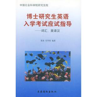 社 博士英语入学应试指导词汇英译汉任华梨张波文化艺术出版 正版 图书