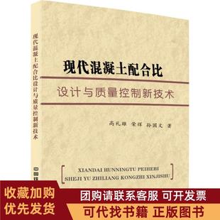 正版图书 现代混凝土配合比设计与质量控制新技术高礼雄中国铁道出版社