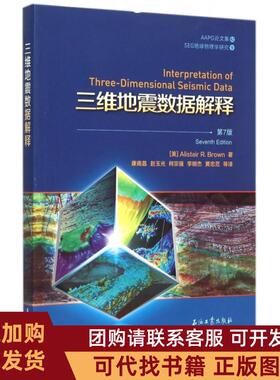 正版图书 三维地震数据解释第7版SEG地球物理学研究AAPG集布朗康南昌赵玉光柯宗强李明杰石油工业