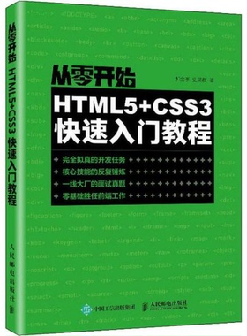 正版图书 从零开始HTML5CSS3快速入门教程郝金亭人民邮电出版社