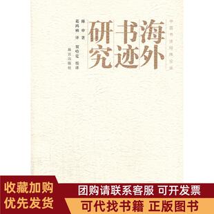 正版图书 海外书迹研究傅申葛鸿桢故宫出版社
