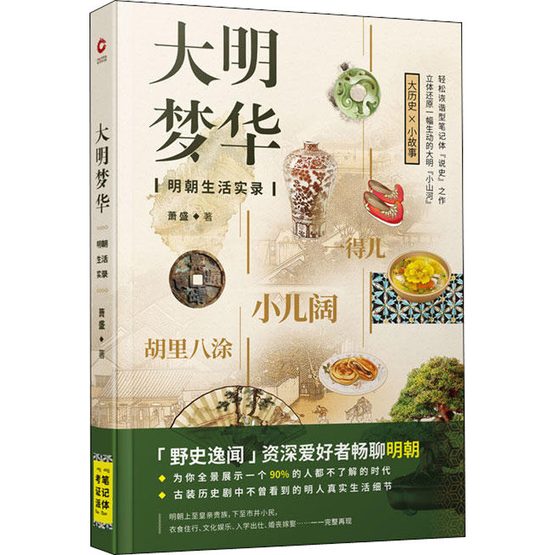 正版图书 大明梦华明朝生活实录萧盛天津人民出版社