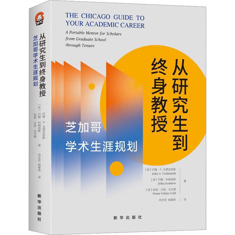 正版图书 从到终身教授芝加哥学术生涯规划约翰A戈德史密斯约翰科姆洛斯彭妮沙因戈尔德新华出版社