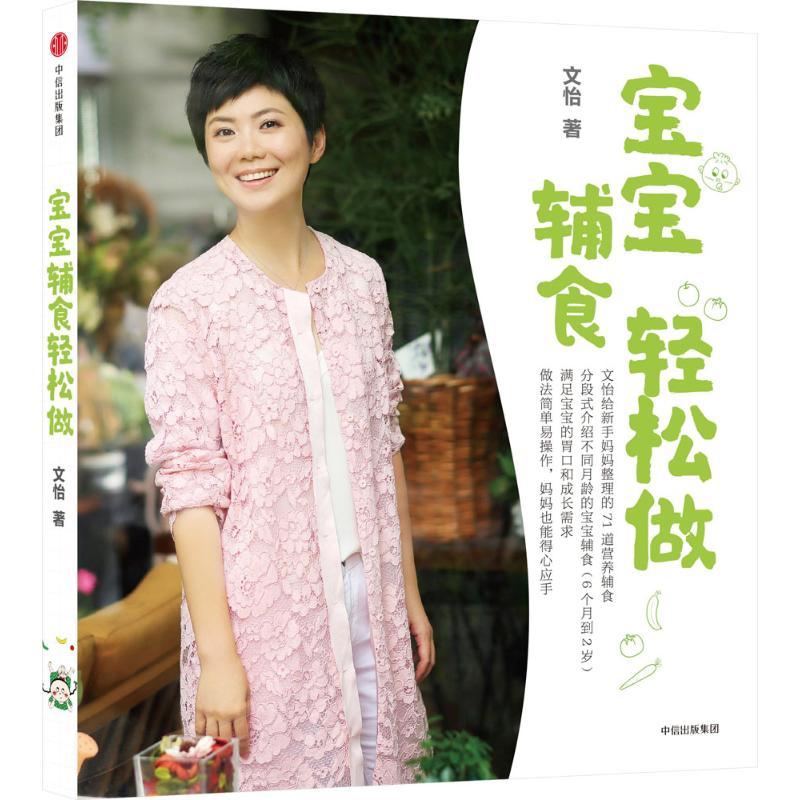 正版图书 宝宝辅食轻松做文怡中信出版社