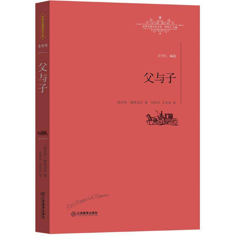 正版图书 父与子屠格涅夫江西教育出版社,书籍/杂志/报纸,外国小说,淘宝优惠券,粉丝福利购,淘宝优惠卷