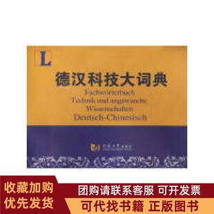 正版图书 德汉科技大词典同济大学出版社