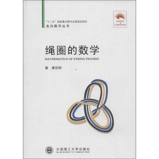 正版图书 绳圈的数学姜伯驹大连理工大学出版社