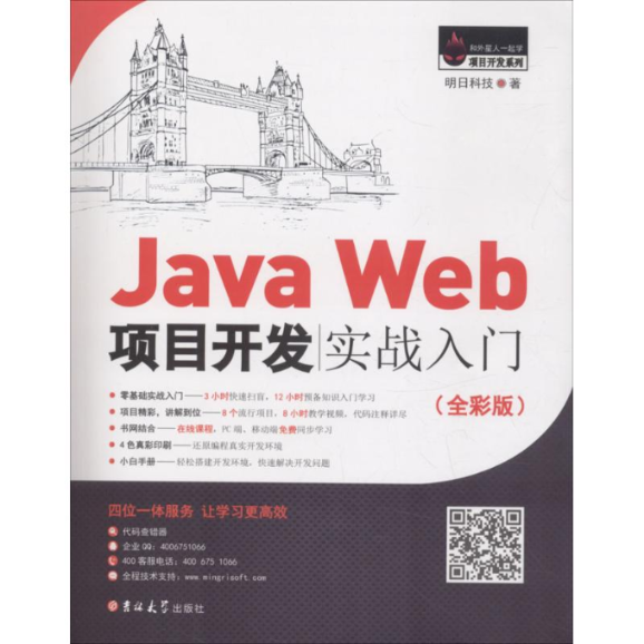 【正版图书】JavaWeb项目开发实战入门（全彩版）明日科技吉林大学出版社