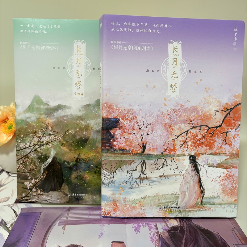 【全2册】长月无烬1+2完结篇