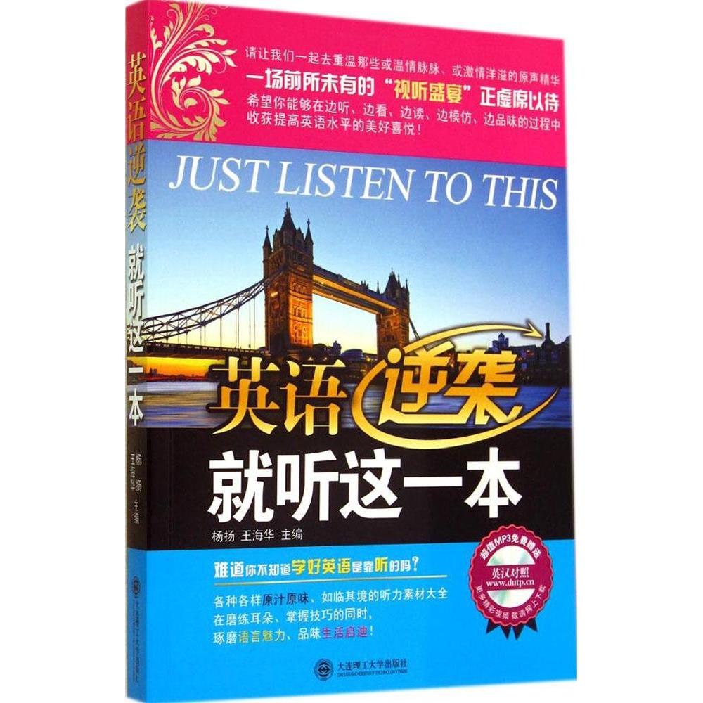 【正版图书】英语逆袭就听这一本杨扬，王海华　主编大连理工大学出版社