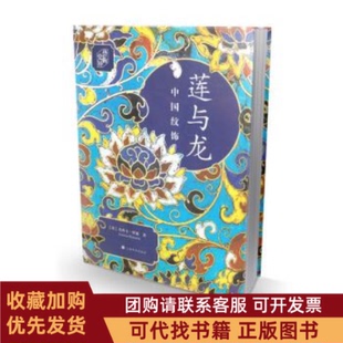 正版图书 朵云文库艺术史界莲与龙中国纹饰典藏版杰西卡罗森上海书画出版社
