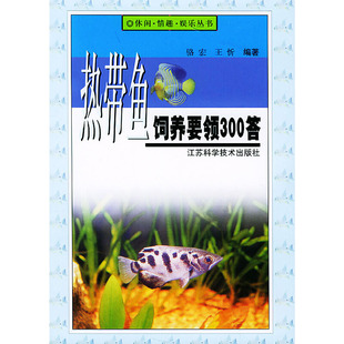 社 热带鱼饲养要领300答休闲****娱乐丛书休闲****娱乐丛书骆宏江苏科学技术出版 正版 图书