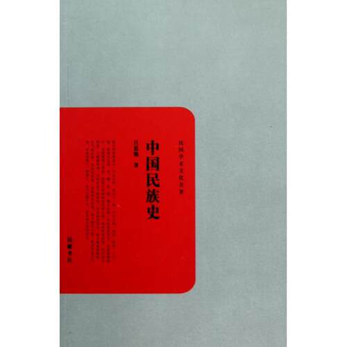 正版图书 中国民族史民国学术文化名著吕思勉岳麓