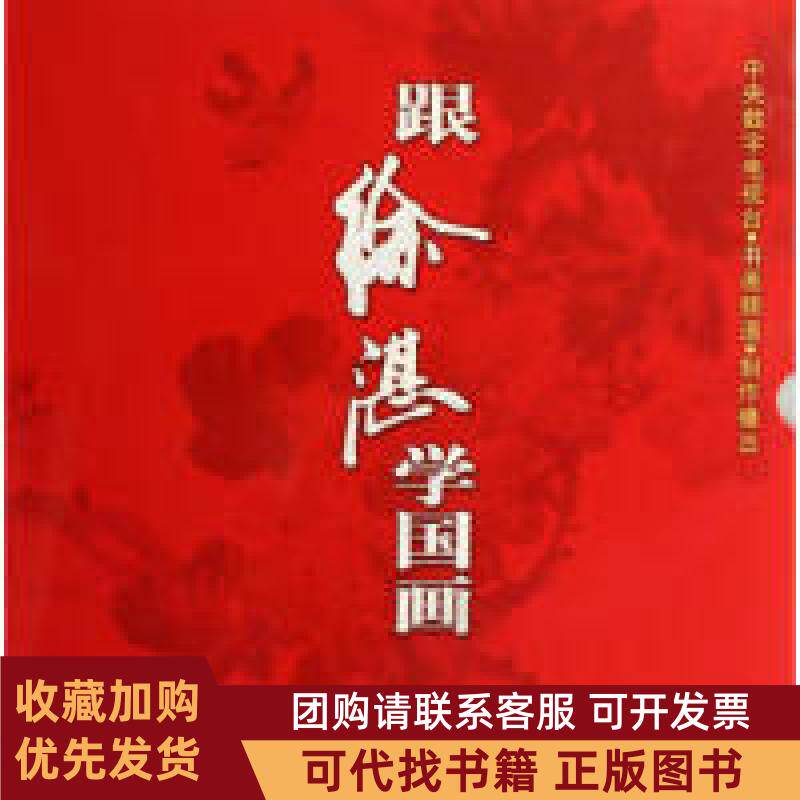 正版图书 跟徐湛学国画032集DVD8碟装徐淇科学普及出版社