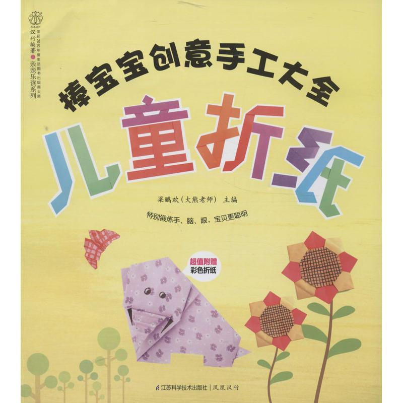 正版图书 棒宝宝创意手工大全儿童折纸梁鹂欢江苏科学技术出版社
