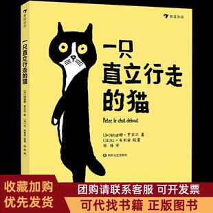 正版图书 一只直立行走的猫让朱利安四川文艺出版社