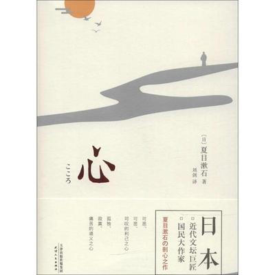 正版图书 心夏目漱石刘剑天津人民出版社