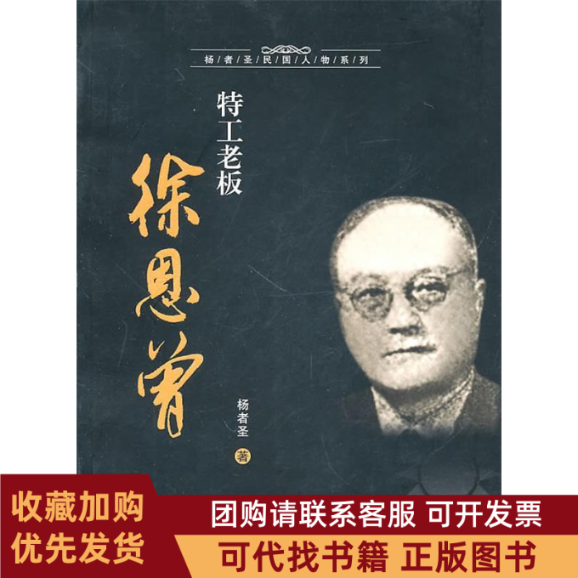 正版图书 特工老板徐恩曾杨者圣上海人民出版社,书籍/杂志/报纸,财经人物,淘宝优惠券,粉丝福利购,淘宝优惠卷