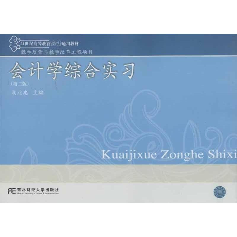 正版图书会计学综合实习(第二版)胡北忠东北财经大学出版社