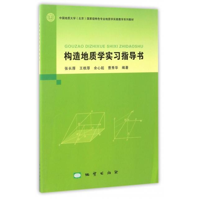 正版图书 构造地质学实习指导书张长厚地质出版社