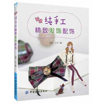 正版图书 纯手工精致发饰配饰50多款头花发卡手链胸花等的精选合集制作步骤超详细安安中国纺织出版社