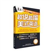正版图书 越说越溜美式英语北京欧利美文化传播有限公司外语教学与研究出版社