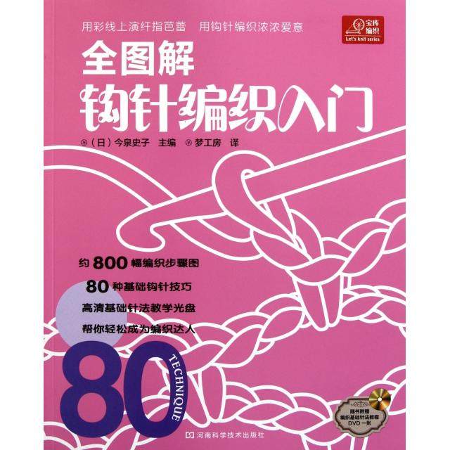 正版图书 全图解钩针编织入门附光盘今泉史子|者梦工房河南科技