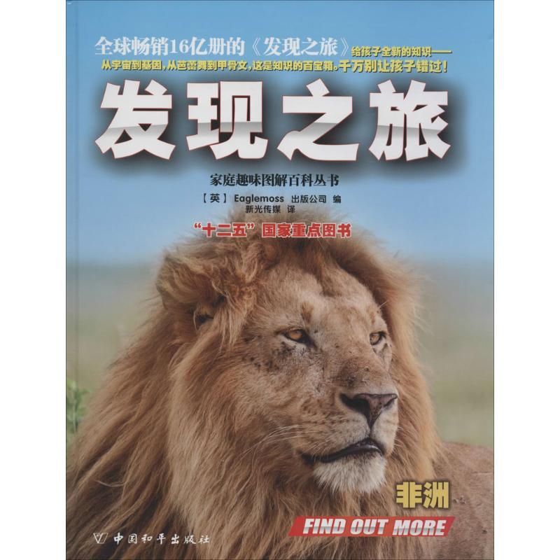 正版图书 发现之旅Eaglemoss出版公司新光传媒中国和平出版社