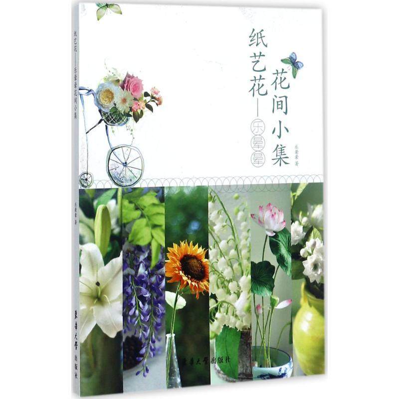 【正版图书】纸艺花乐晕晕 著东华大学出版社