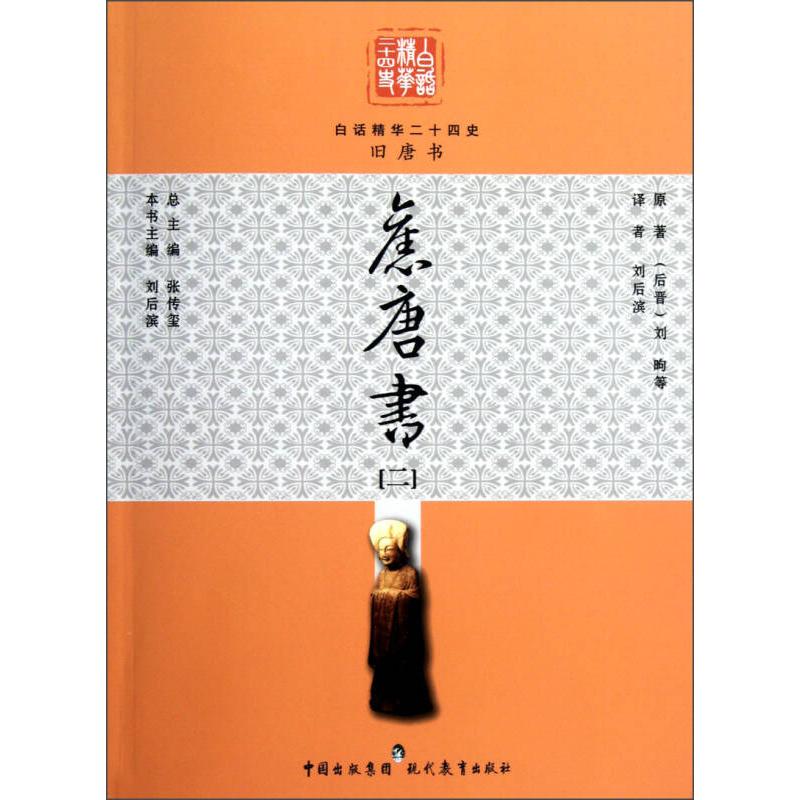 正版图书 白话精华二十四史旧唐书2刘昫张传玺刘后滨现代教育出版社