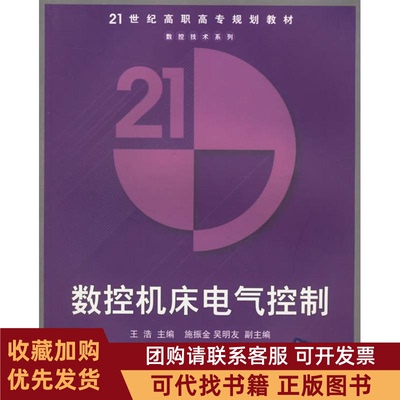 正版图书 数控机床电气控制21世纪高职高专规划教材数控技术系列王浩清华大学出版社