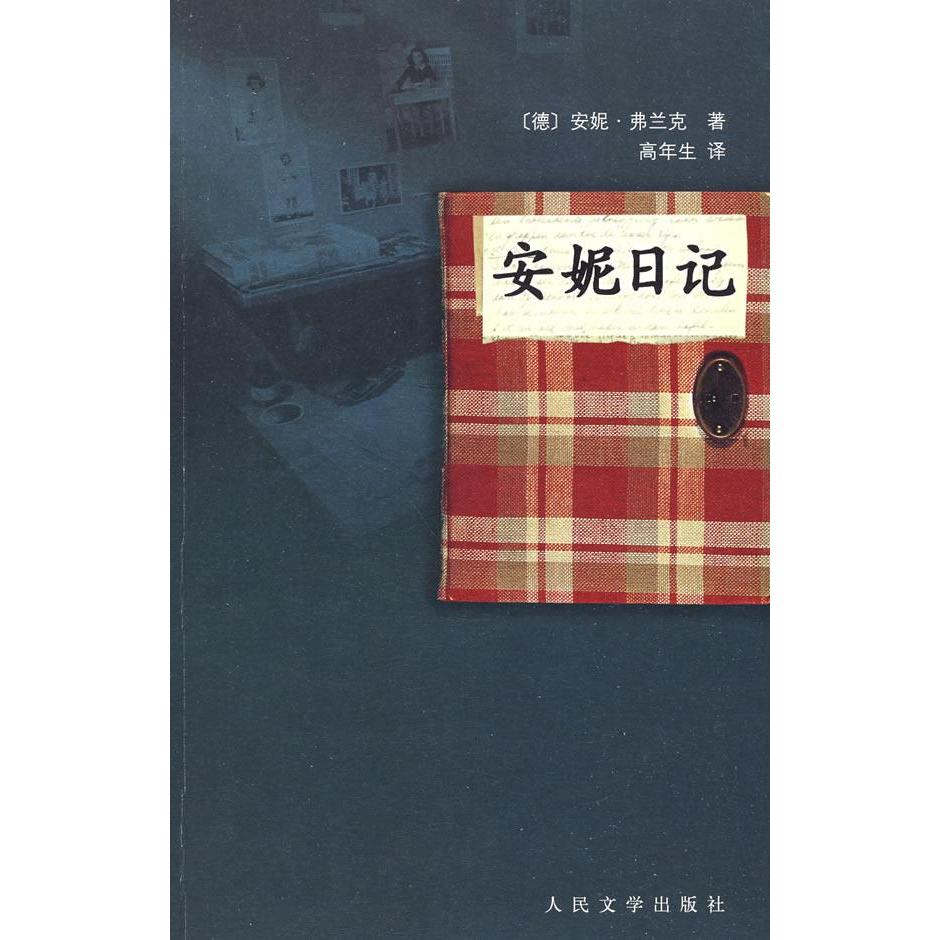 正版图书安妮日记(德)弗兰克 (德)弗兰克 (荷)普雷斯勒 年生民文学出版社