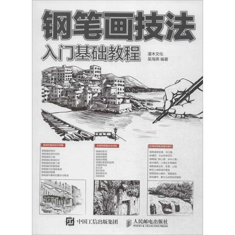 正版图书 钢笔画技法入门基础教程吴海燕人民邮电出版社