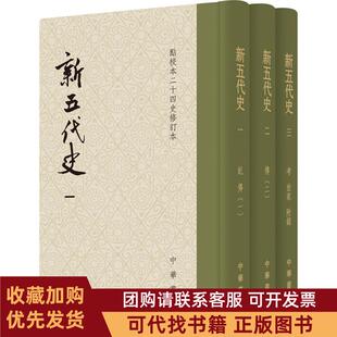 正版图书 新五代史欧阳修中华书局有限公司