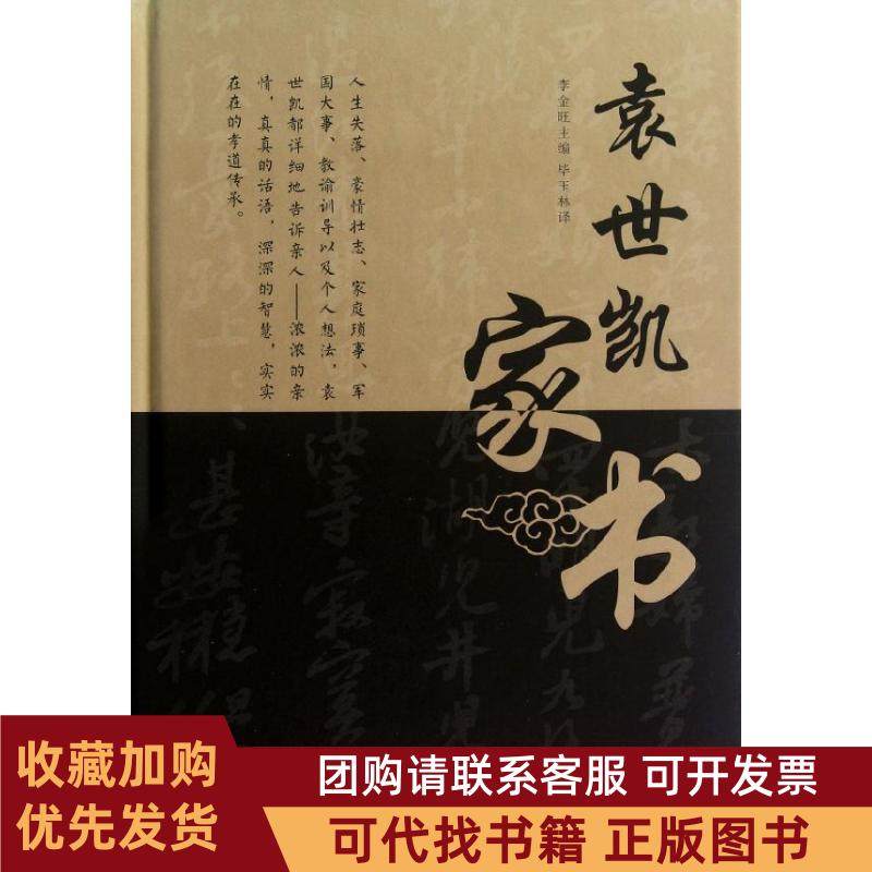正版图书 袁世凯家书李金旺外文出版社,书籍/杂志/报纸,中国古代随笔,淘宝优惠券,粉丝福利购,淘宝优惠卷