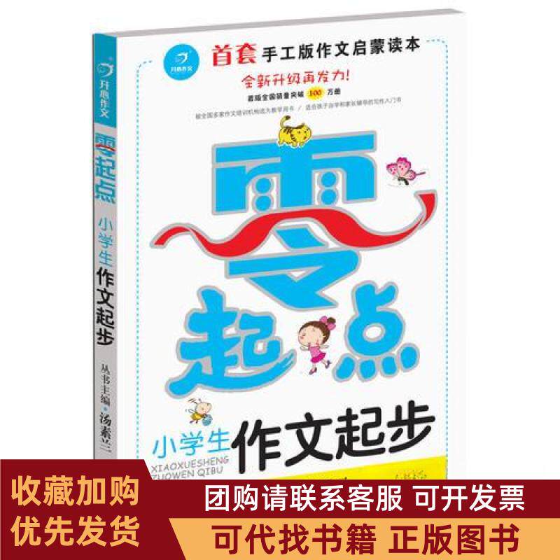 正版图书 开心作文零起点系列小学生作文起步让孩子爱上写作彩色注音版13低年级起步作文汤素兰广州出版社