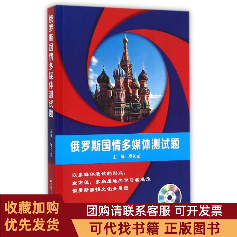 正版图书 俄罗斯国情多媒体测试题附光盘贾长龙北京语言大学