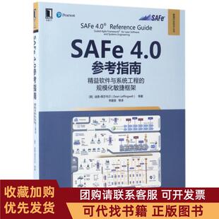 正版图书 SAFe40参考指南精益软件与系统工程的规模化敏捷框架敏捷开发技术丛书迪恩莱芬韦尔|者李建昊机械工业