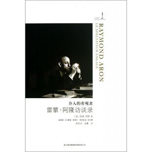 旁观者雷蒙阿隆访谈录雷蒙阿隆杨祖功海鹰吉林出版 介入 集团有限责任公司 图书 正版