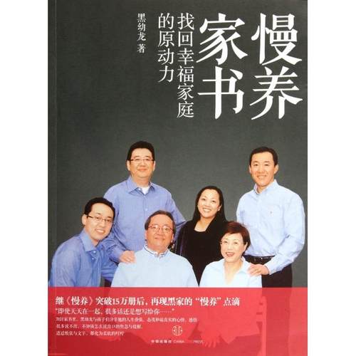 正版图书 慢养家书找回幸福家庭的原动力黑幼龙中信