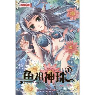 正版图书 鱼祖神珠刘芳中国少年儿童出版社