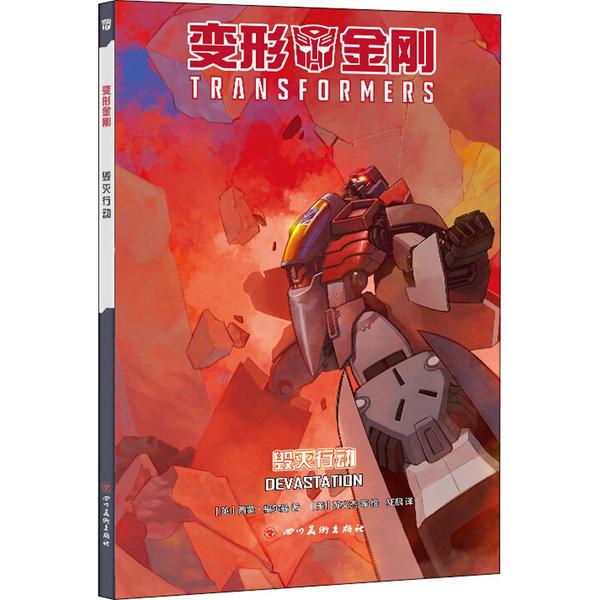 正版图书 变形金刚毁灭行动西蒙福尔曼四川美术出版社