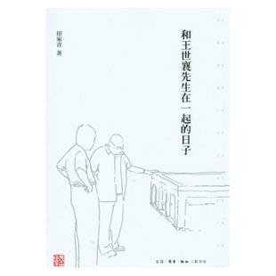 日子 文學(xué)書籍生活讀書新知三聯(lián)書店9787108050137 好書 和王世襄先生在一起 徐國(guó)強(qiáng)劉蓉林編 正版 田家青著
