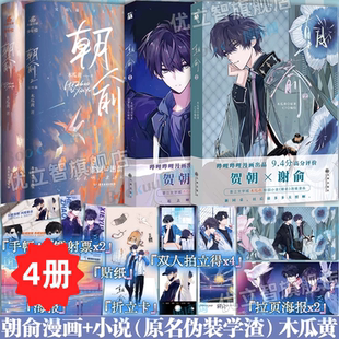 【全4册】朝俞漫画12+小说12全 原名伪装学渣漫画版木瓜黄小说原著这题超纲了七芒星一觉醒来朝俞实体书 晋江青春文学双男主校园书