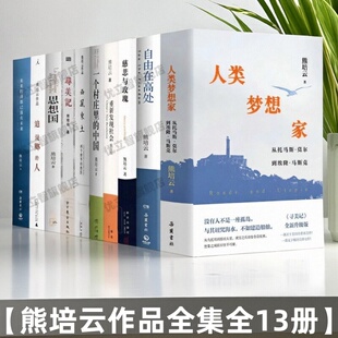 【熊培云作品全集13册】正版 自由在高处+一个村庄里的中国+慈悲与玫瑰+重新发现社会+思想国+追故乡的人 熊培云五部曲 思想启蒙书