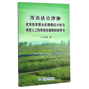 正版图书 浑善达克沙地优势牧草需水机理模拟分析及典型人工牧草灌溉制度研究王志强中国水利水电出版社