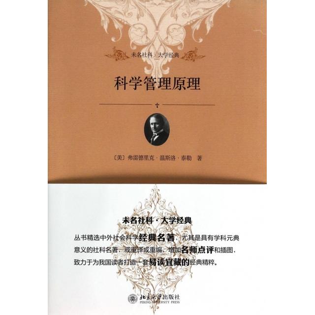 【正版图书】科学管理原理/未名社科大学经典(美)弗雷德里克·温斯洛·泰勒|译者:朱碧云北京大学