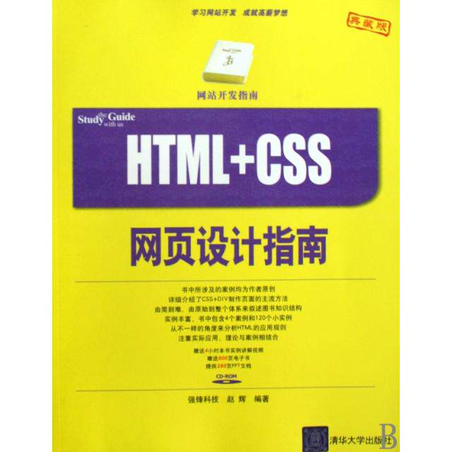 正版图书 HTMLCSS网页设计指南附光盘典藏版开发指南赵辉清华大学